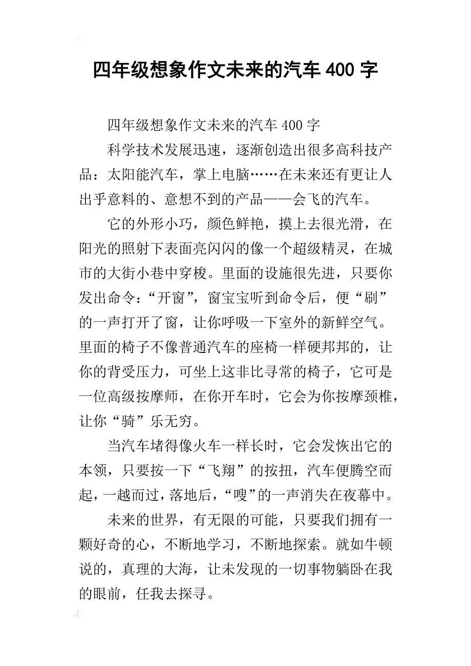 四年级想象作文未来的汽车400字_第1页