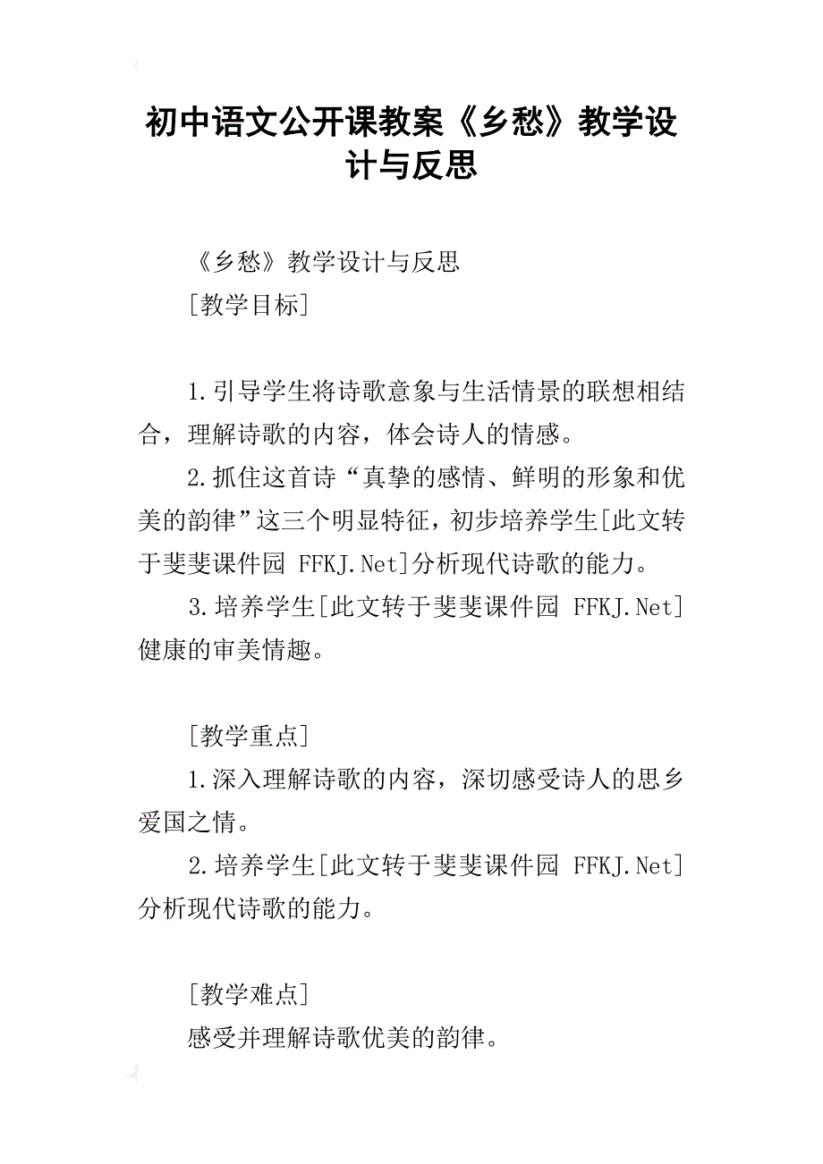 初中语文公开课教案《乡愁》教学设计与反思_第1页