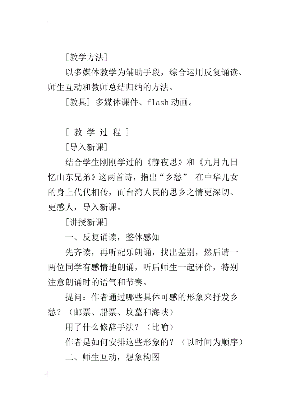 初中语文公开课教案《乡愁》教学设计与反思_第2页