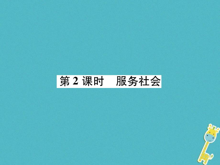 2018年八年级道德与法治上册第3单元勇担社会责任第7课积极奉献社会第2框服务社会课件新人教版_第1页