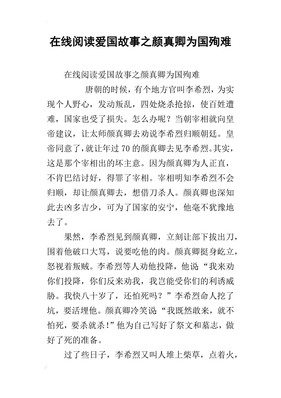 在线阅读爱国故事之颜真卿为国殉难_第1页