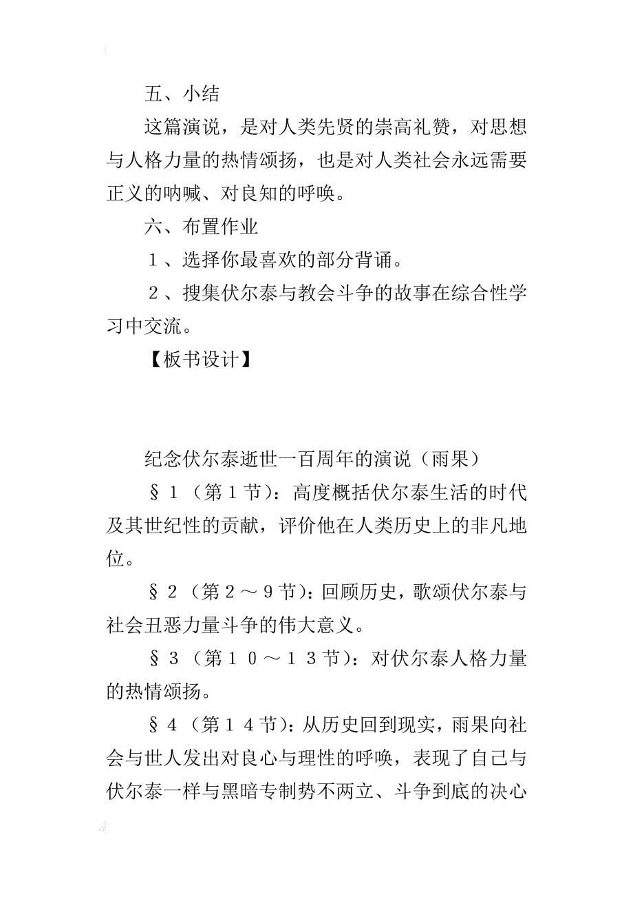 初三九年级上册语文《纪念伏尔泰逝世一百周年的演说》教案、教学反思、板书设计_第5页