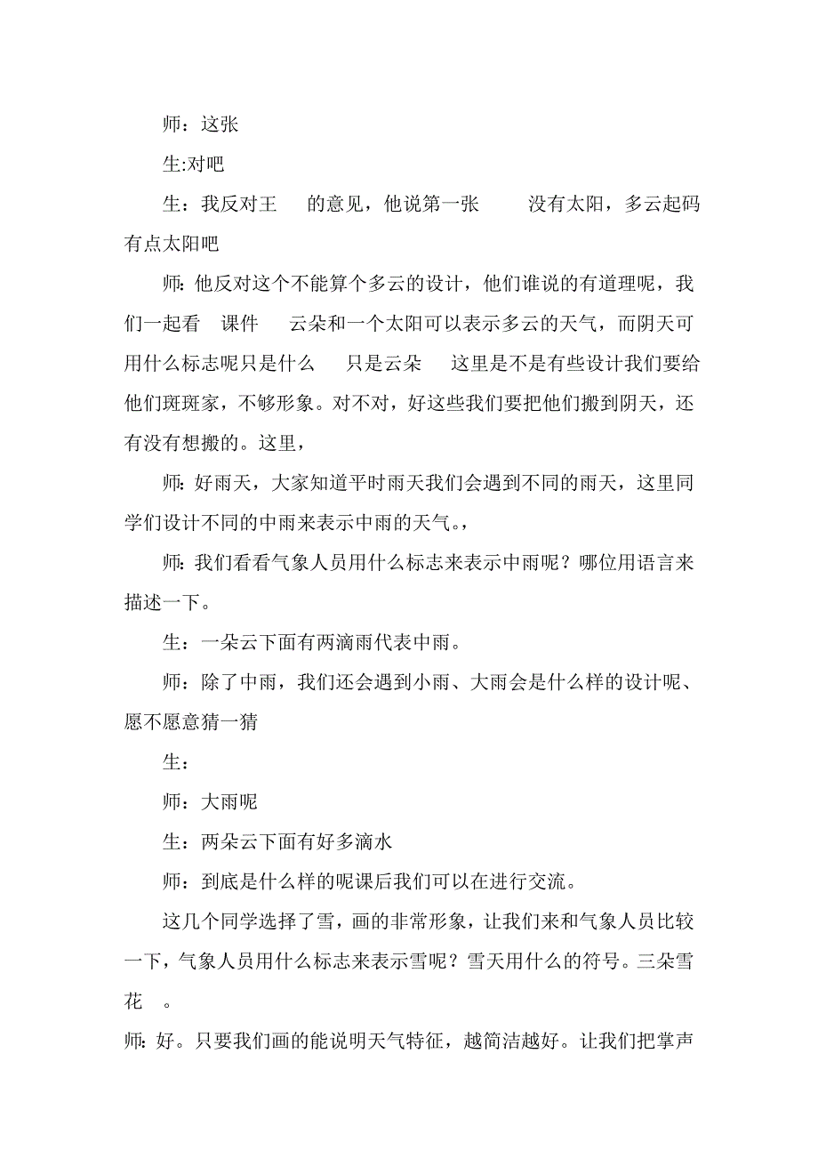 小学科学三年级下册《今天天气怎么样》教学实录_第4页