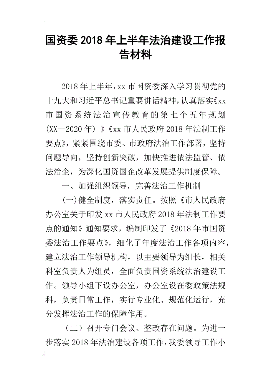 国资委2018年上半年法治建设工作报告材料_第1页