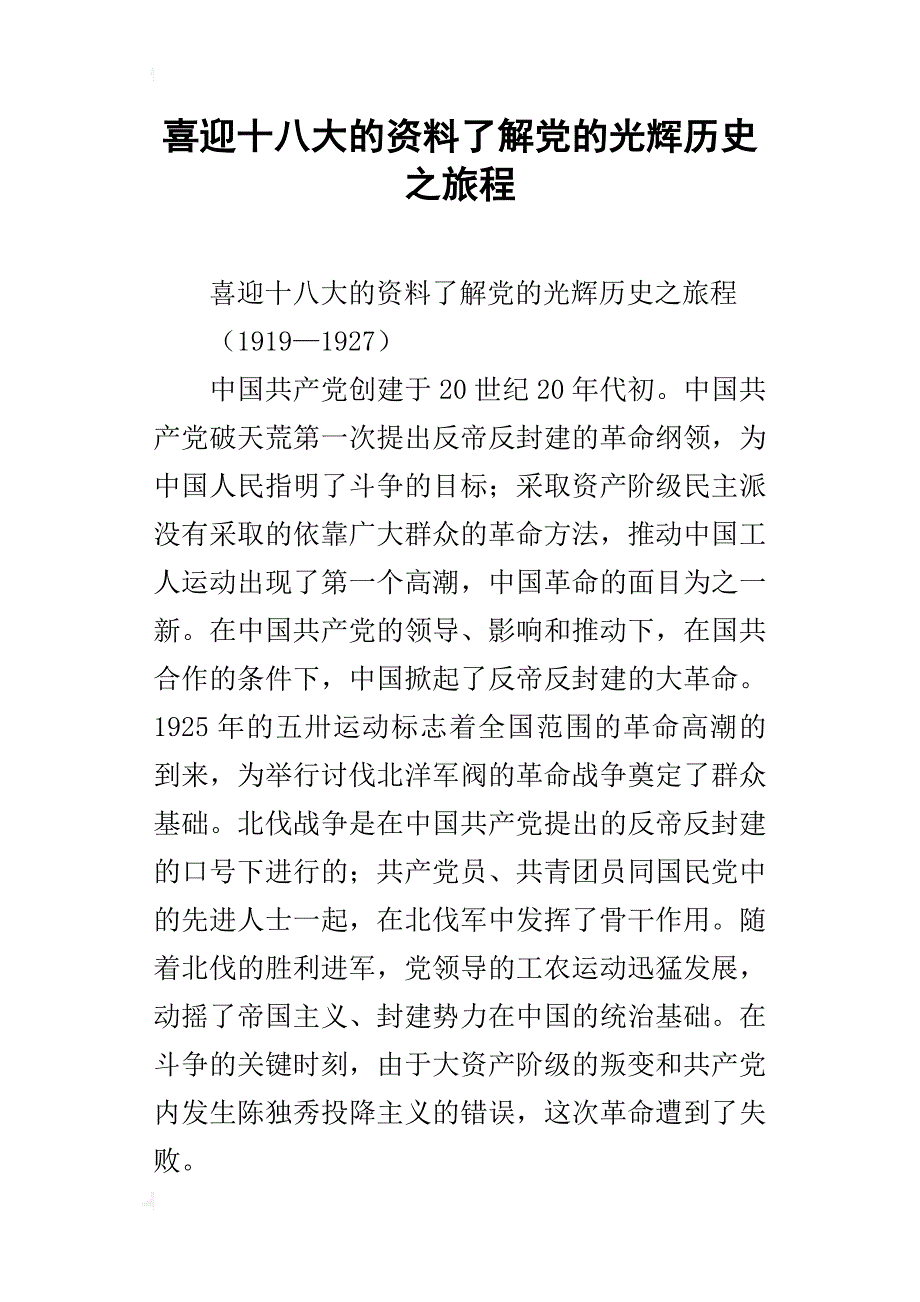 喜迎十八大的资料了解党的光辉历史之旅程_第1页