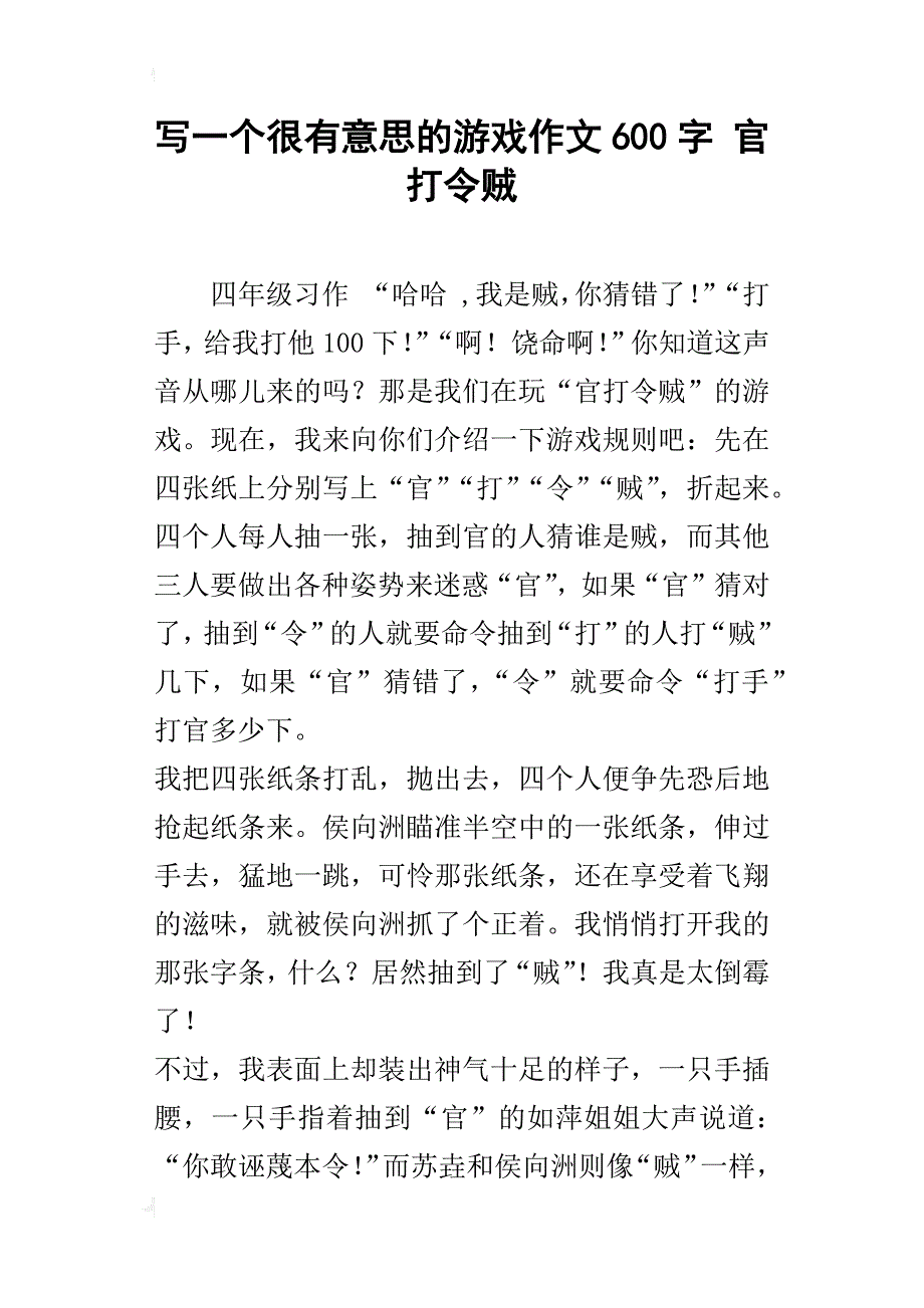 写一个很有意思的游戏作文600字官打令贼_第1页