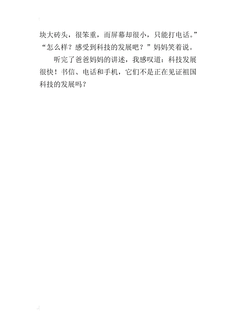 四年级写科技发展很快的习作书信、电话和手机_第4页