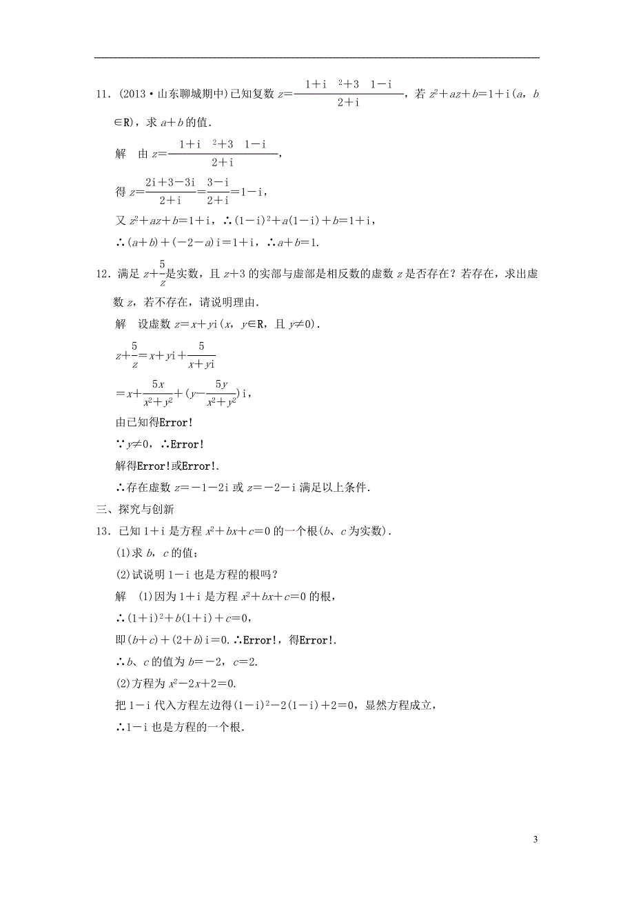 2017-2018学年高中数学第五章数系的扩充与复数5.3复数的四则运算分层训练湘教版选修2-2_第3页