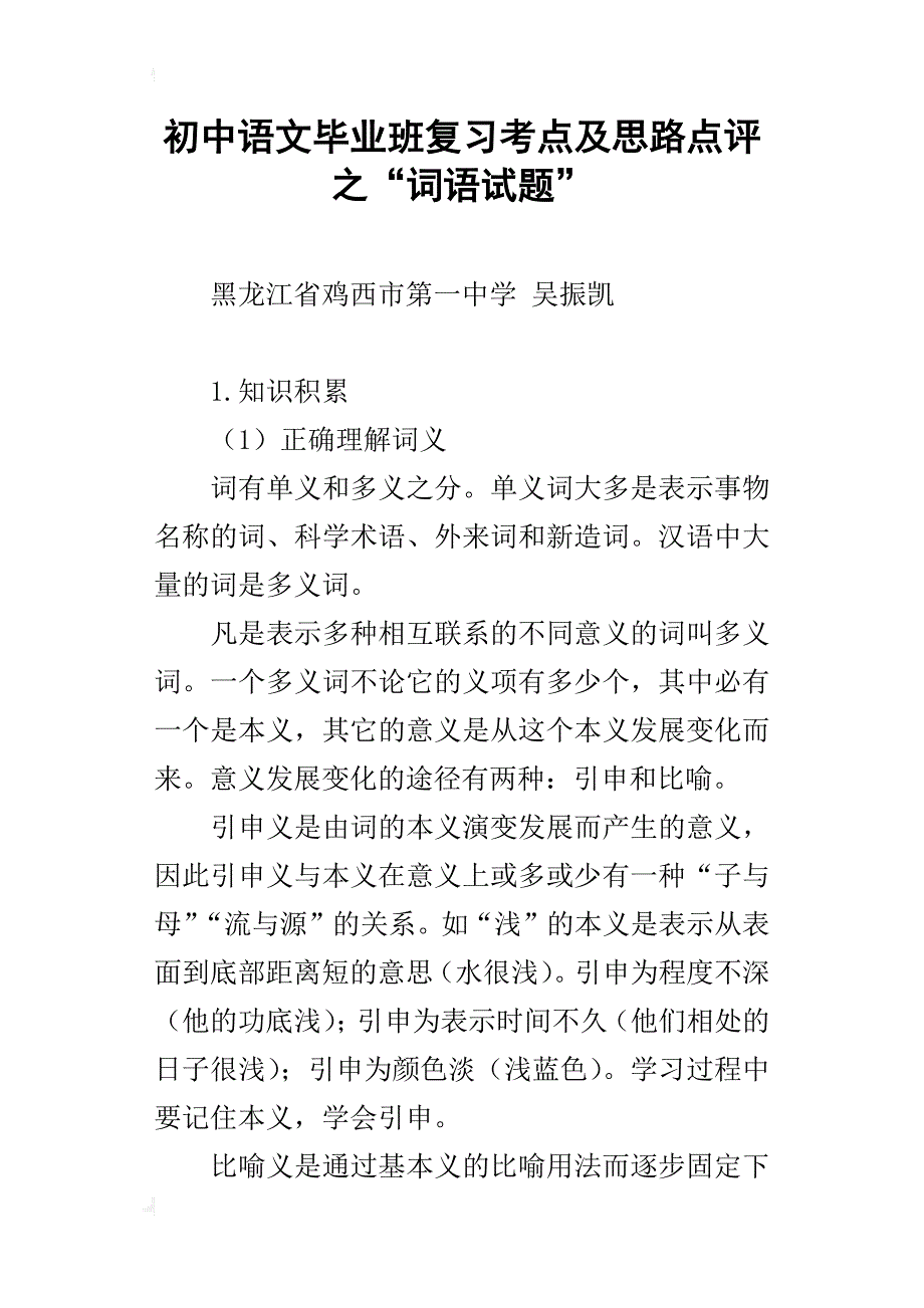 初中语文毕业班复习考点及思路点评之“词语试题”_1_第1页