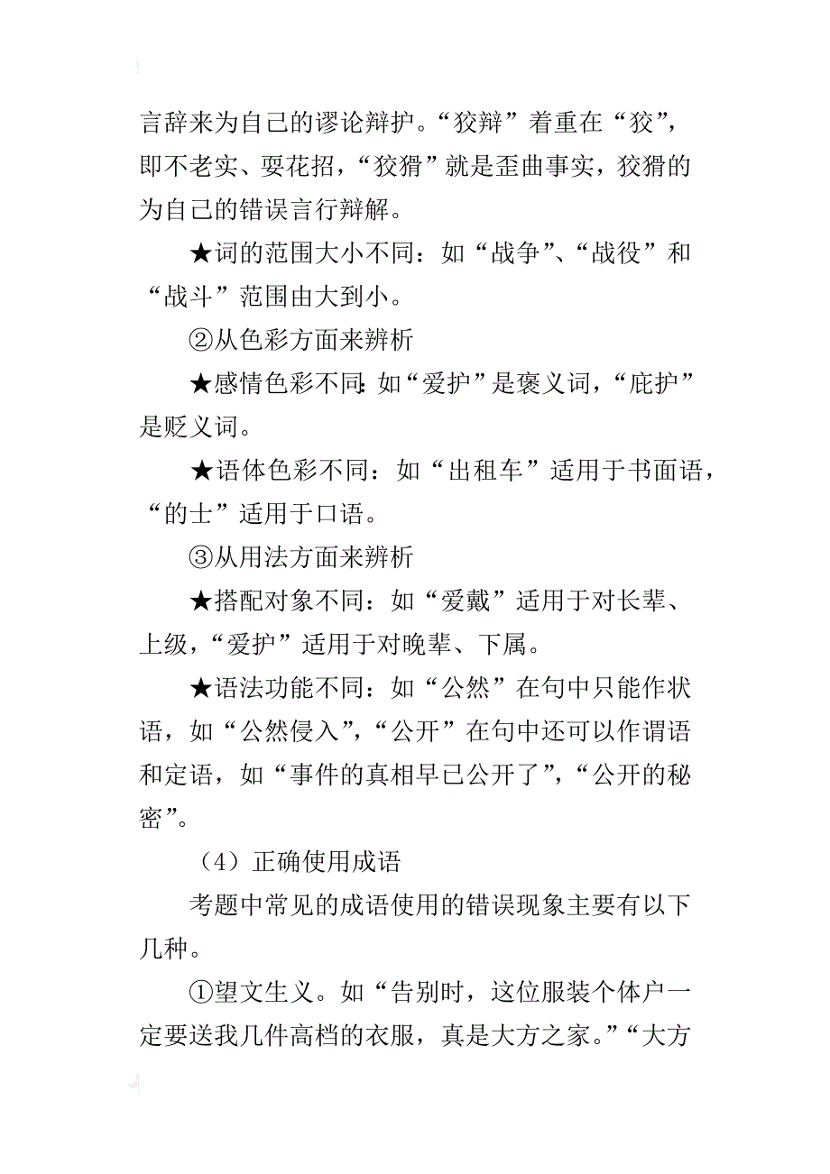 初中语文毕业班复习考点及思路点评之“词语试题”_1_第3页