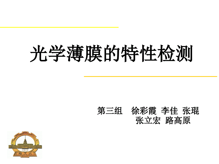光学薄膜的特性检测_第1页