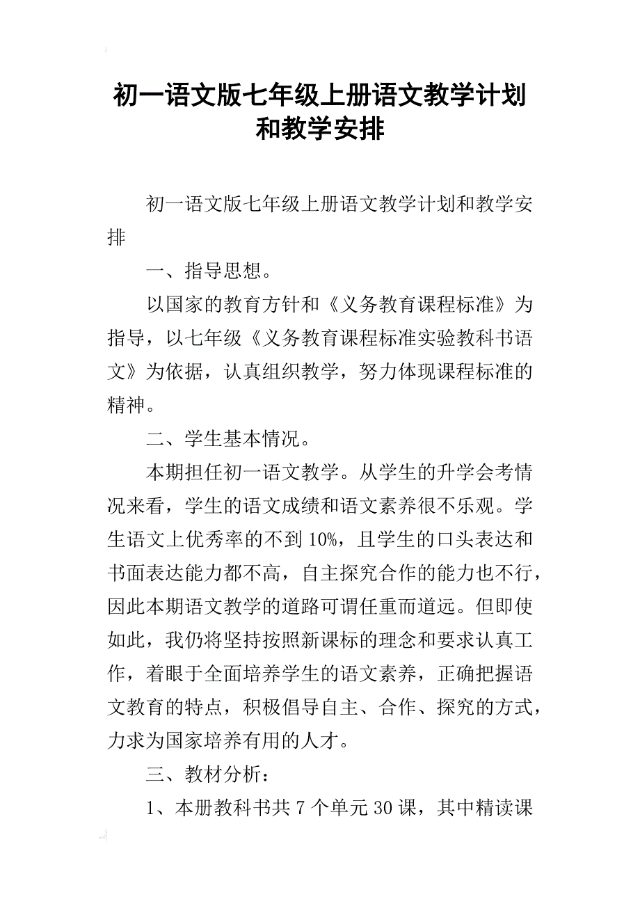 初一语文版七年级上册语文教学计划和教学安排_第1页