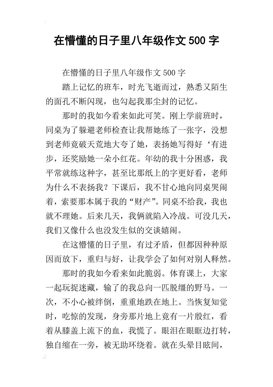 在懵懂的日子里八年级作文500字_第1页