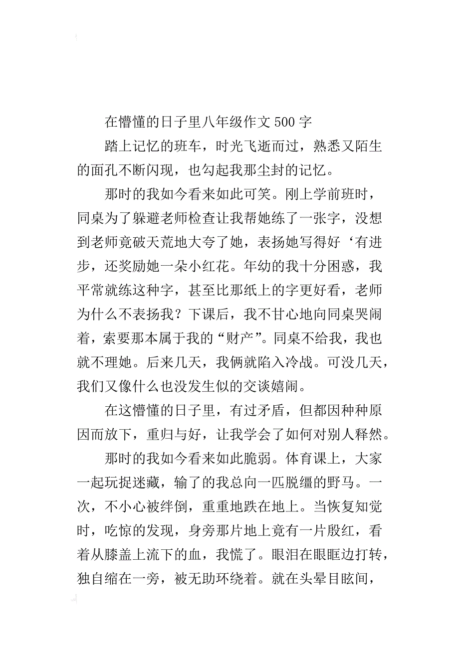 在懵懂的日子里八年级作文500字_第4页