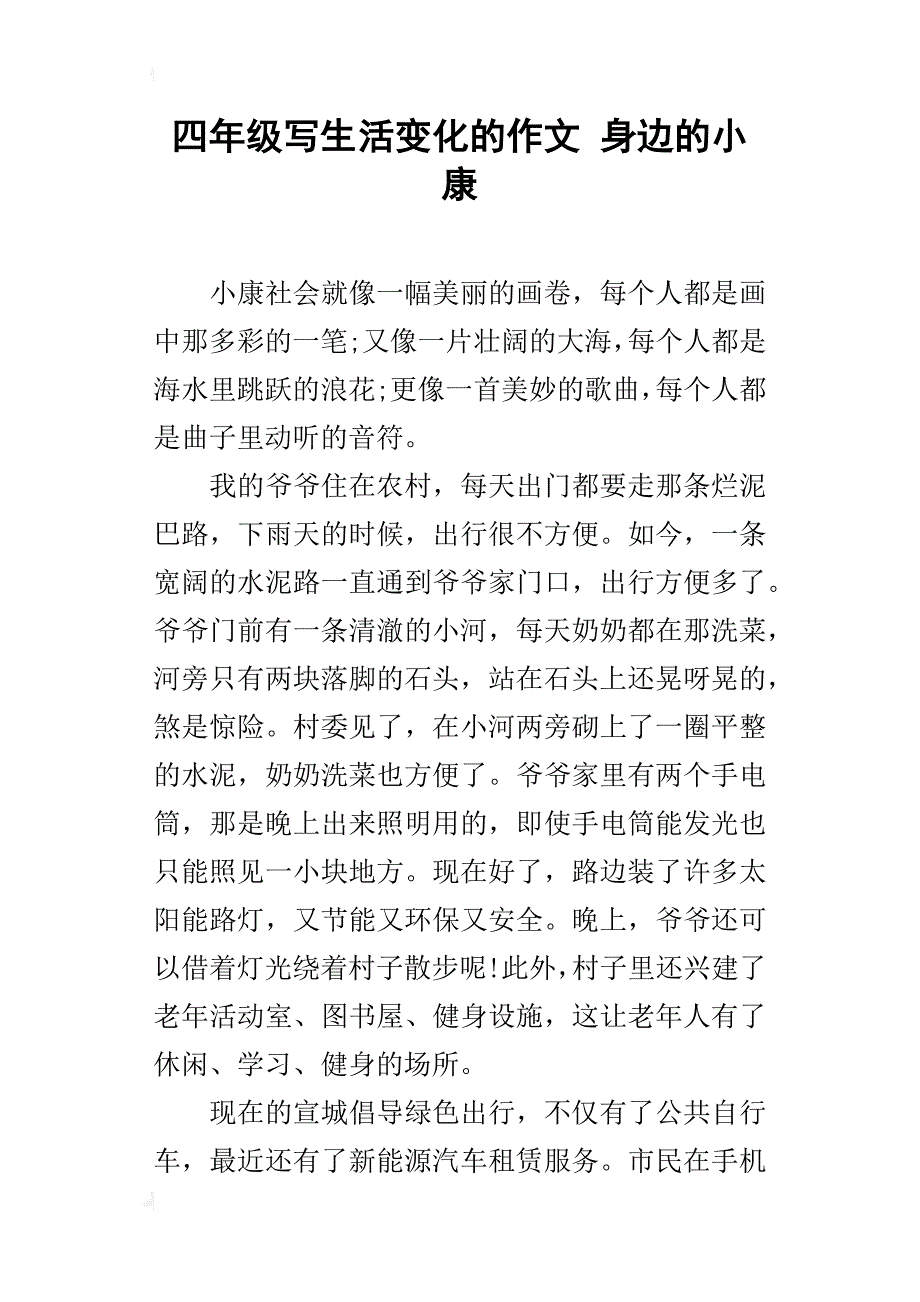 四年级写生活变化的作文身边的小康_第1页