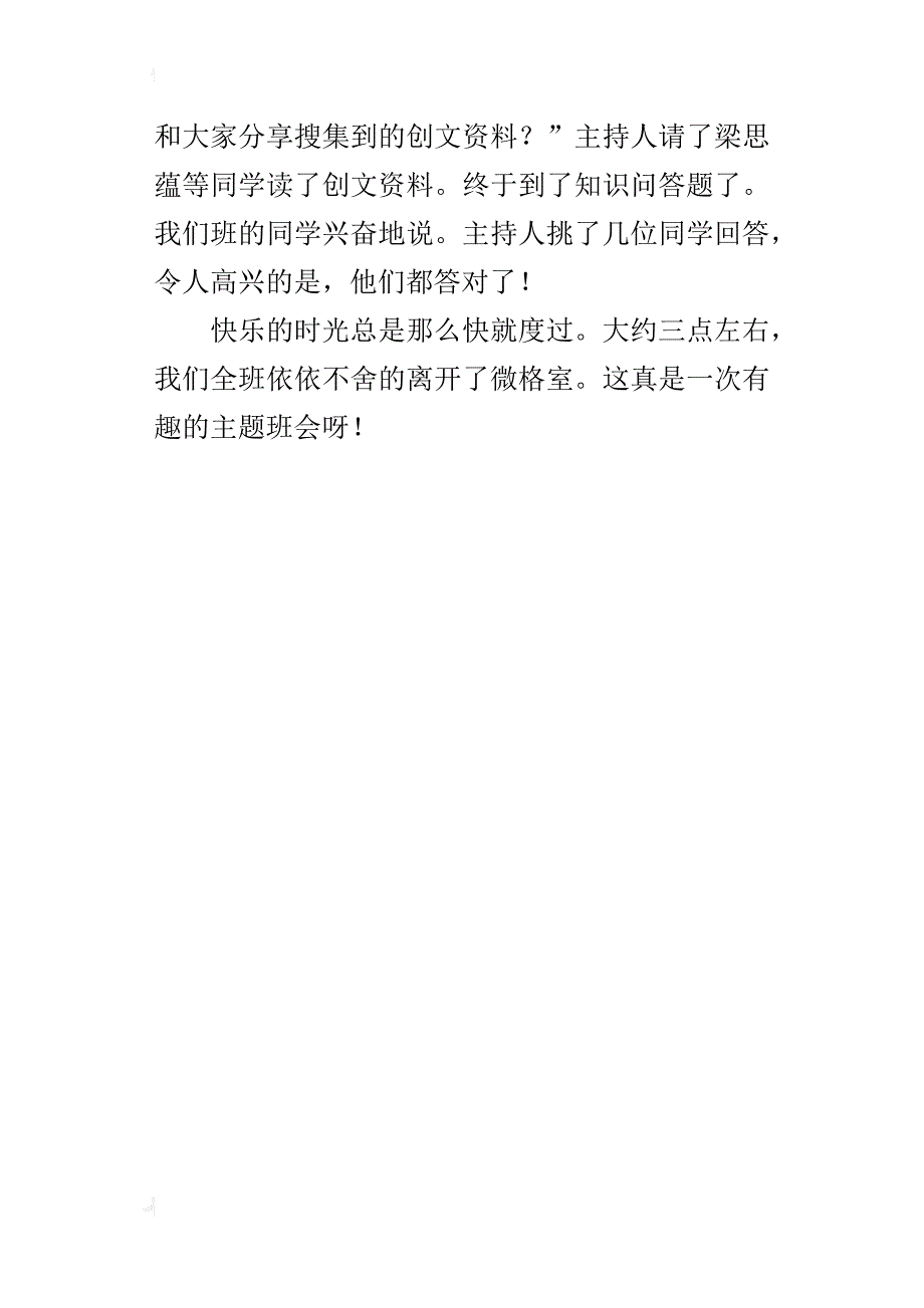 四年级写班级的活动作文400字有趣的主题班会_第4页