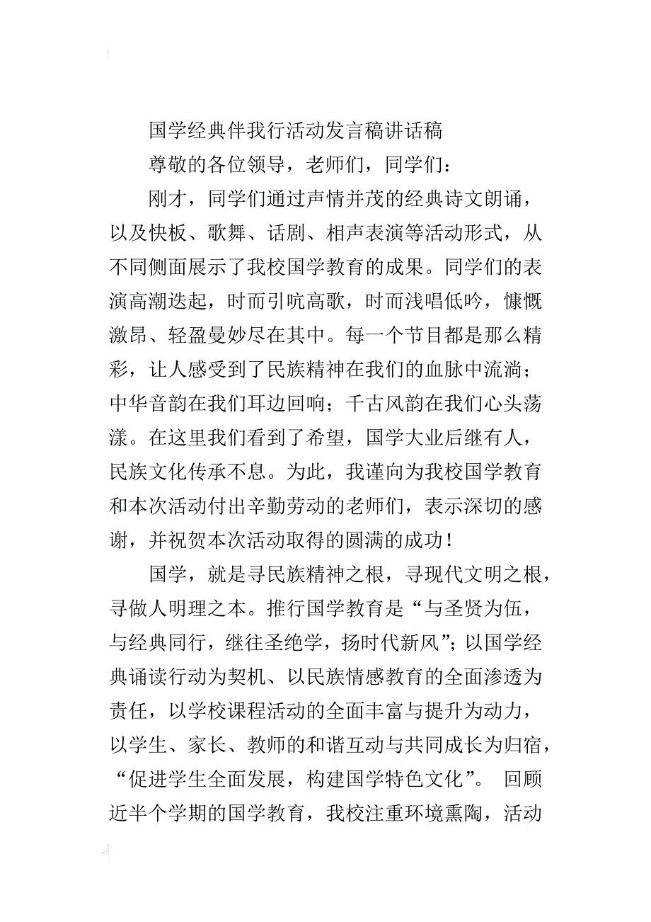 国学经典伴我行活动发言稿讲话稿_第3页