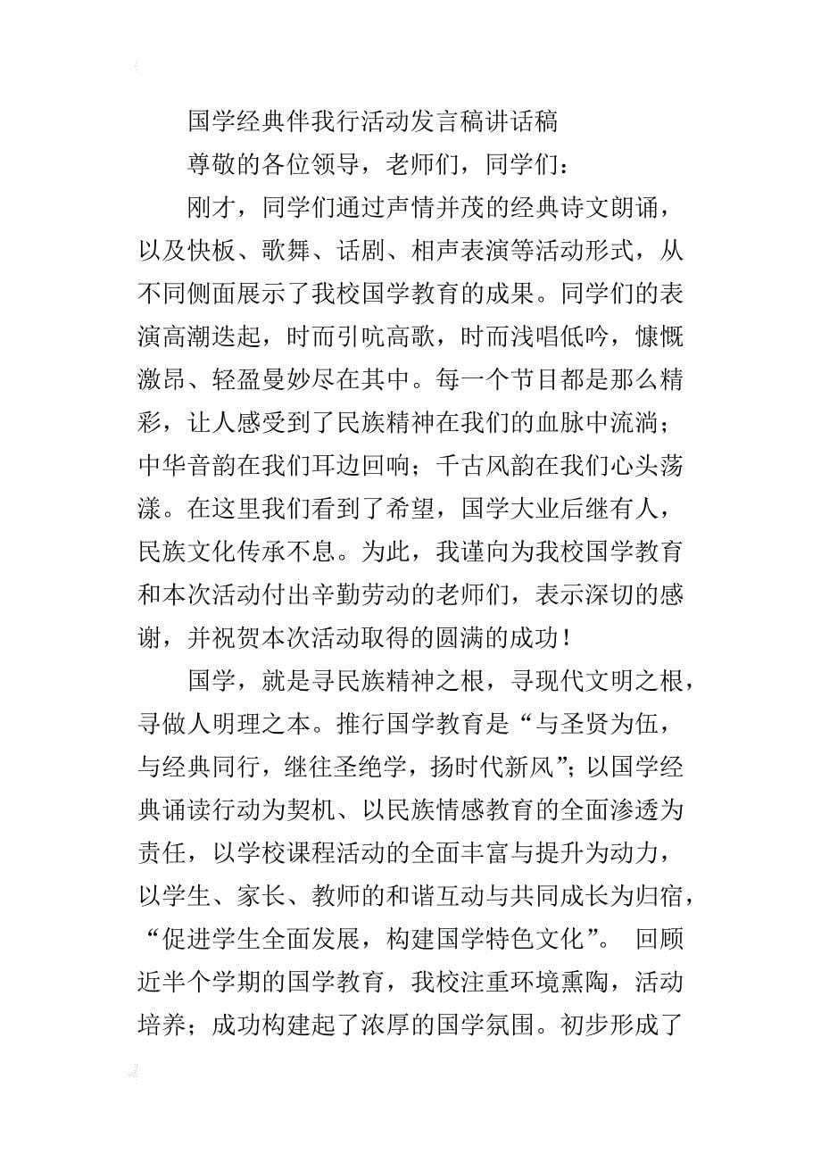 国学经典伴我行活动发言稿讲话稿_第5页