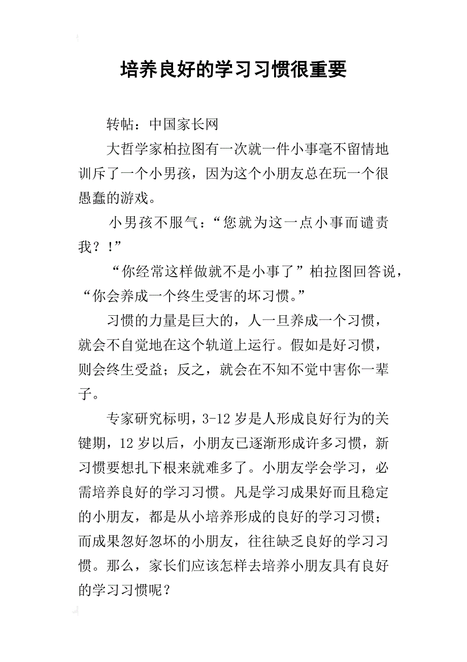 培养良好的学习习惯很重要_第1页