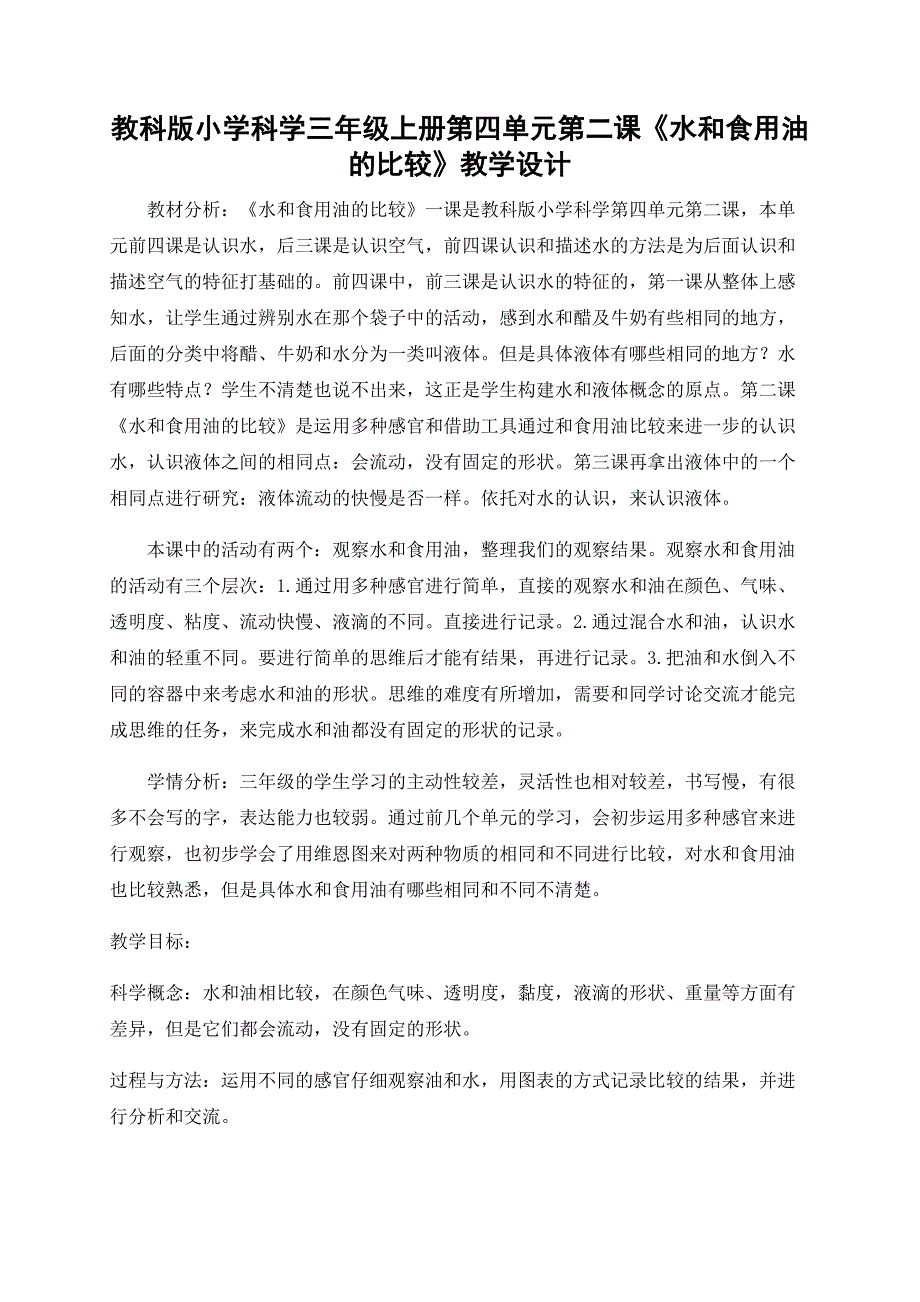 教科版小学科学三年级上册第四单元第二课《水和食用油的比较》教学设计_第1页