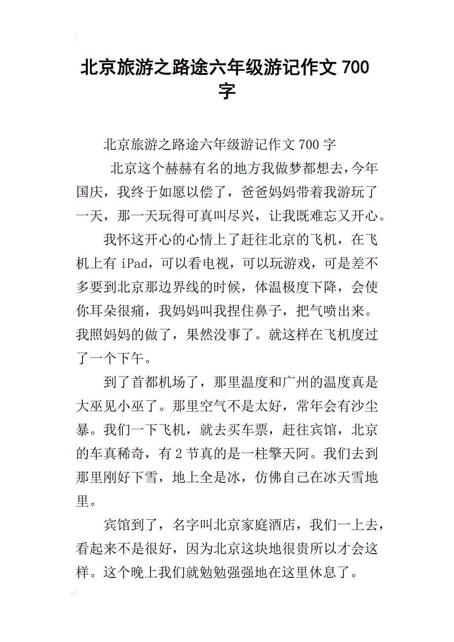 北京旅游之路途六年级游记作文700字_第1页
