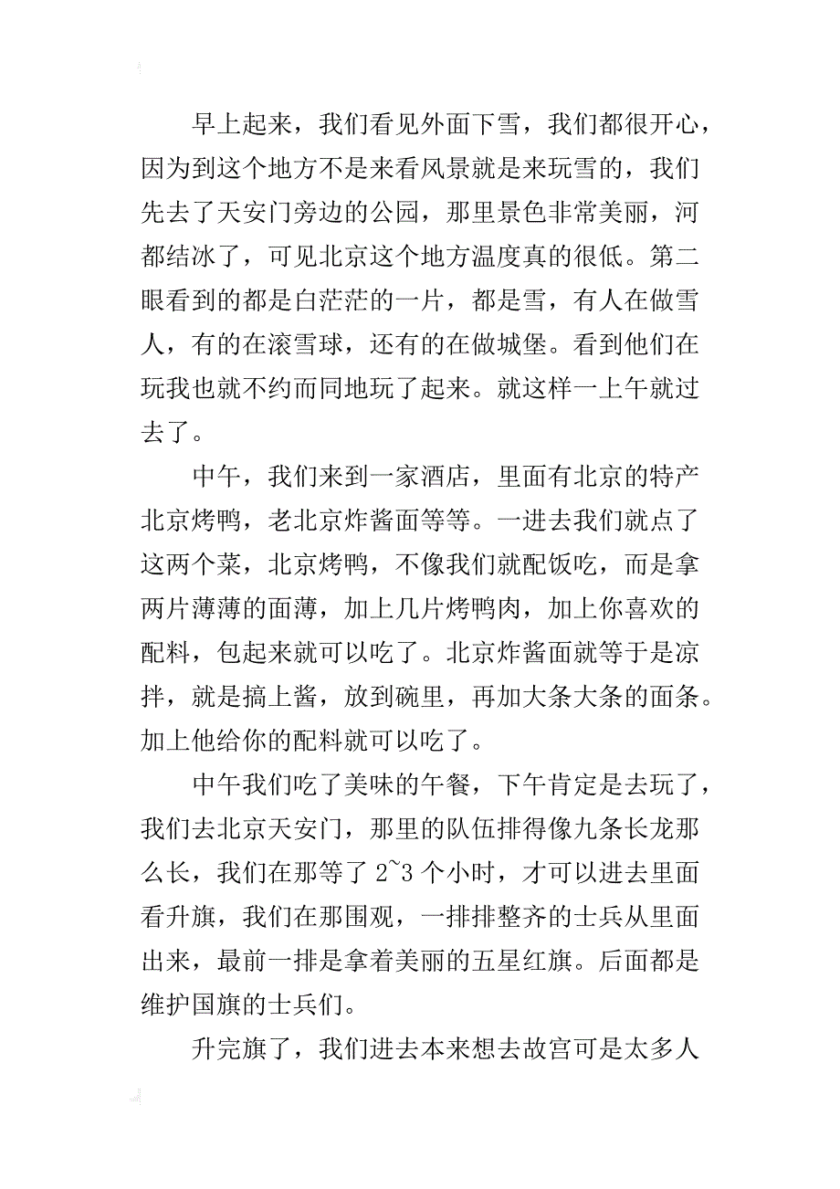 北京旅游之路途六年级游记作文700字_第2页