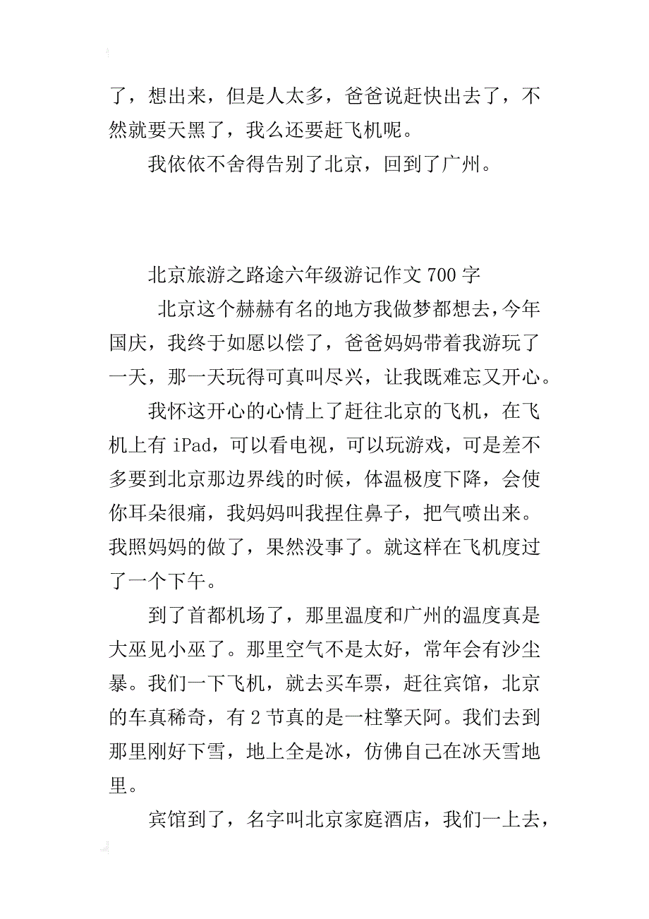 北京旅游之路途六年级游记作文700字_第3页