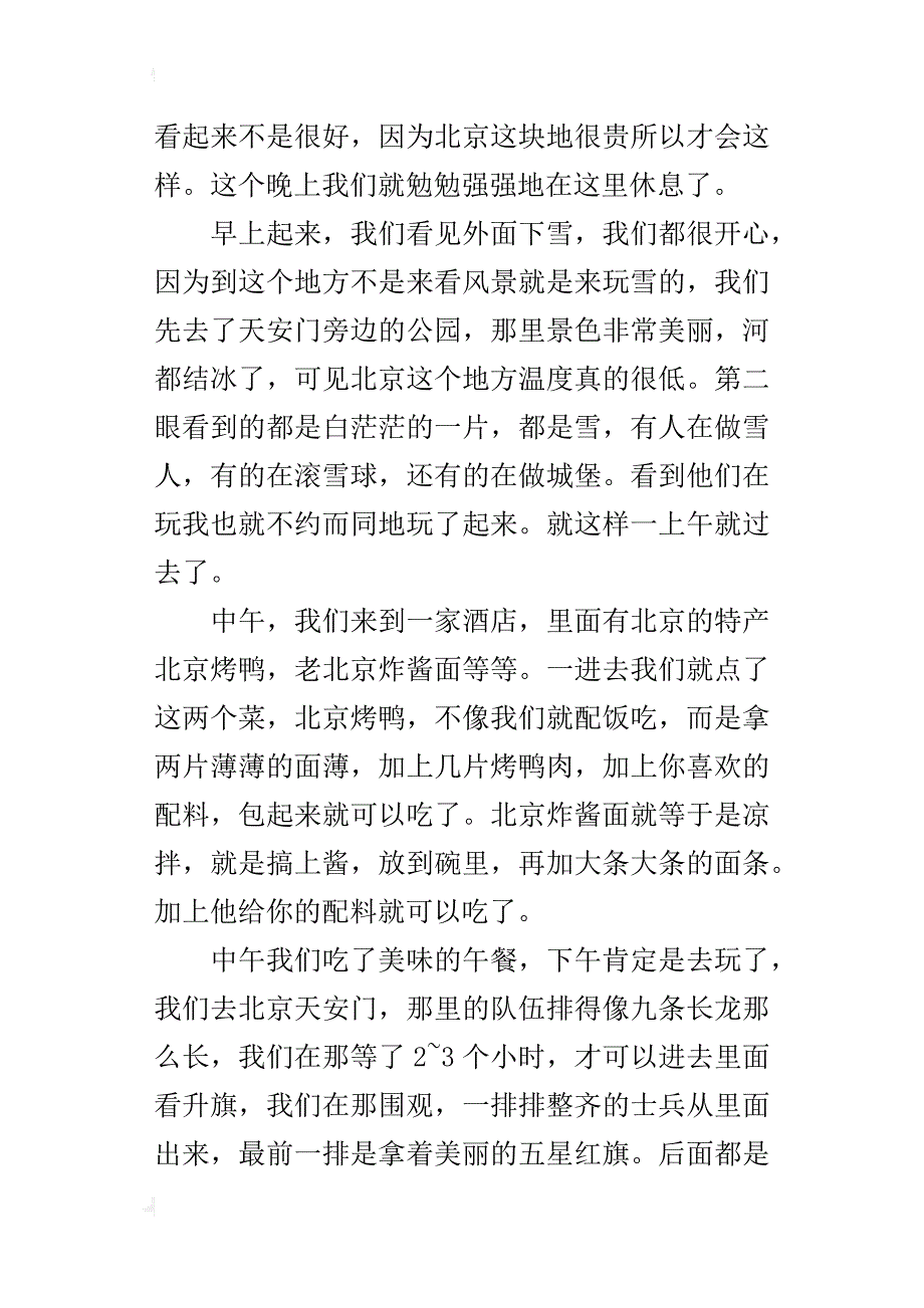 北京旅游之路途六年级游记作文700字_第4页