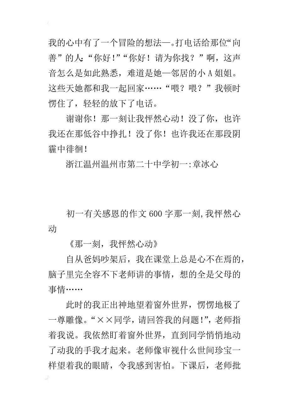 初一有关感恩的作文600字那一刻,我怦然心动_第5页