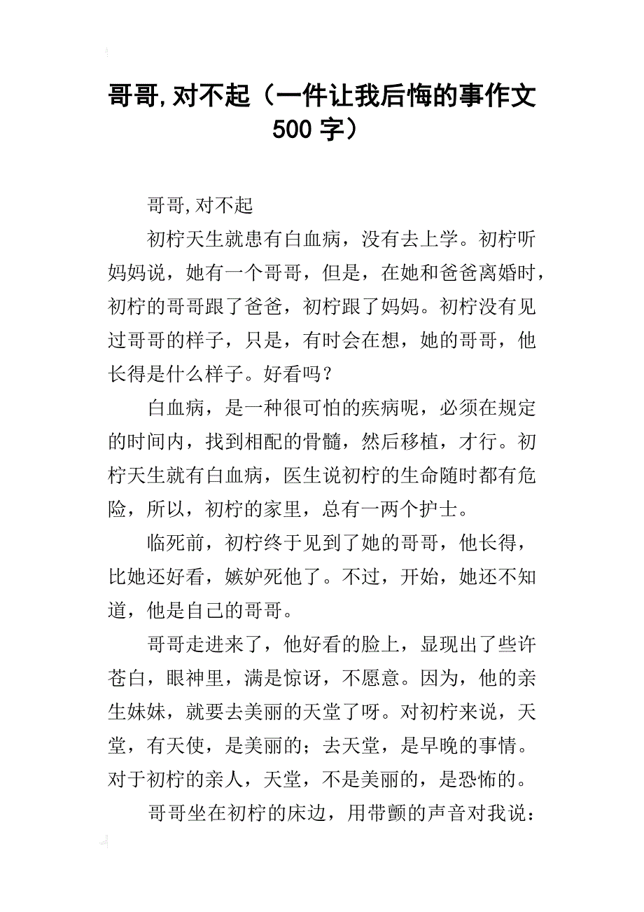 哥哥,对不起（一件让我后悔的事作文500字）_第1页