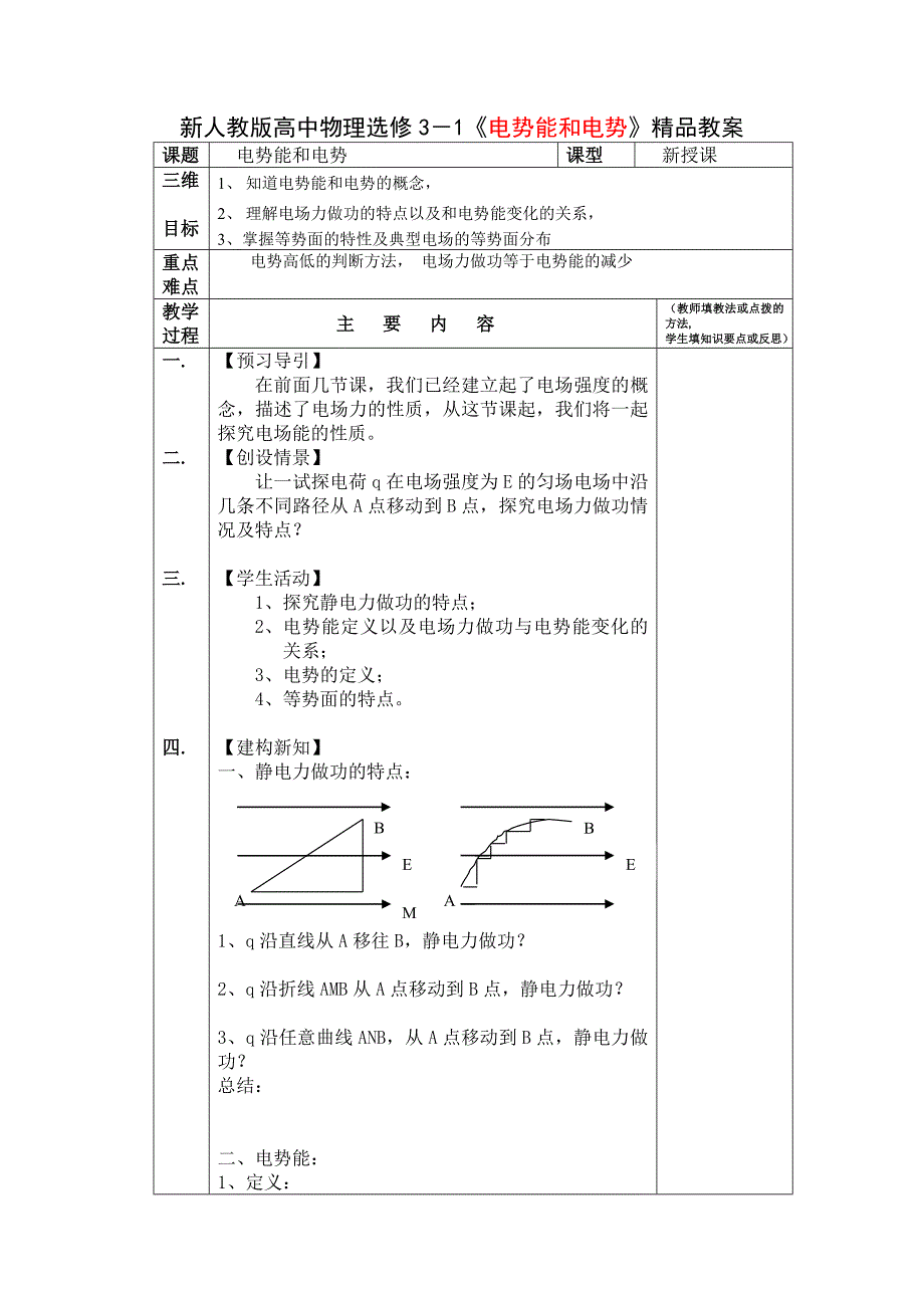 高中物理选修3－1《电势能和电势》_第1页