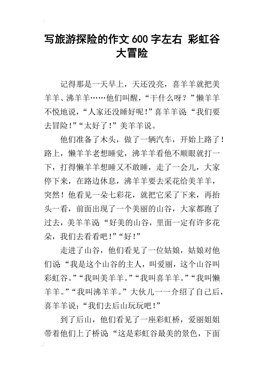 写旅游探险的作文600字左右彩虹谷大冒险_第1页