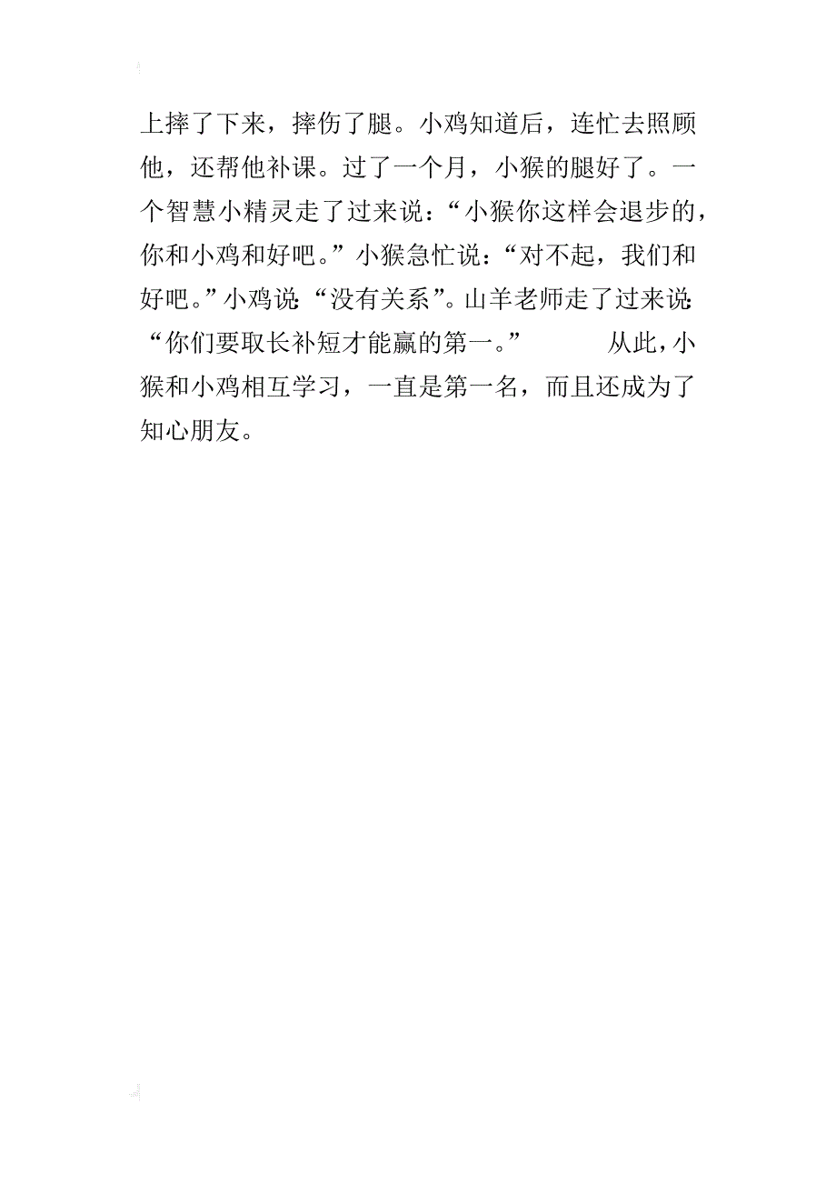 四年级写的童话故事作文小猴和小鸡_第4页