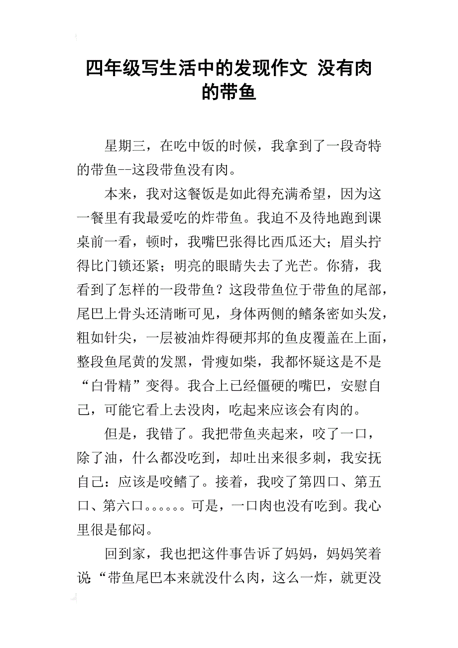 四年级写生活中的发现作文没有肉的带鱼_第1页