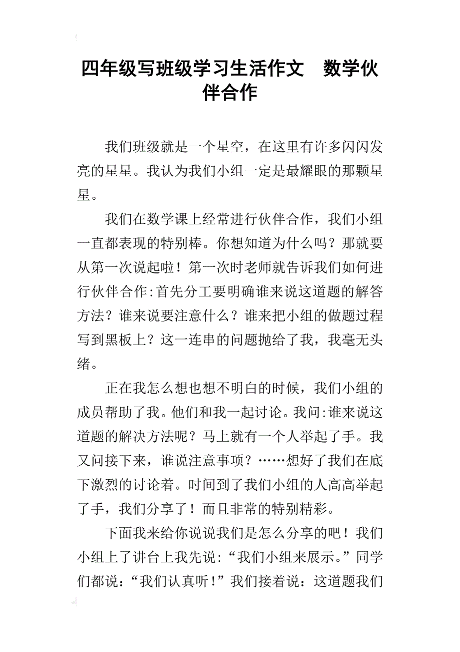 四年级写班级学习生活作文数学伙伴合作_第1页