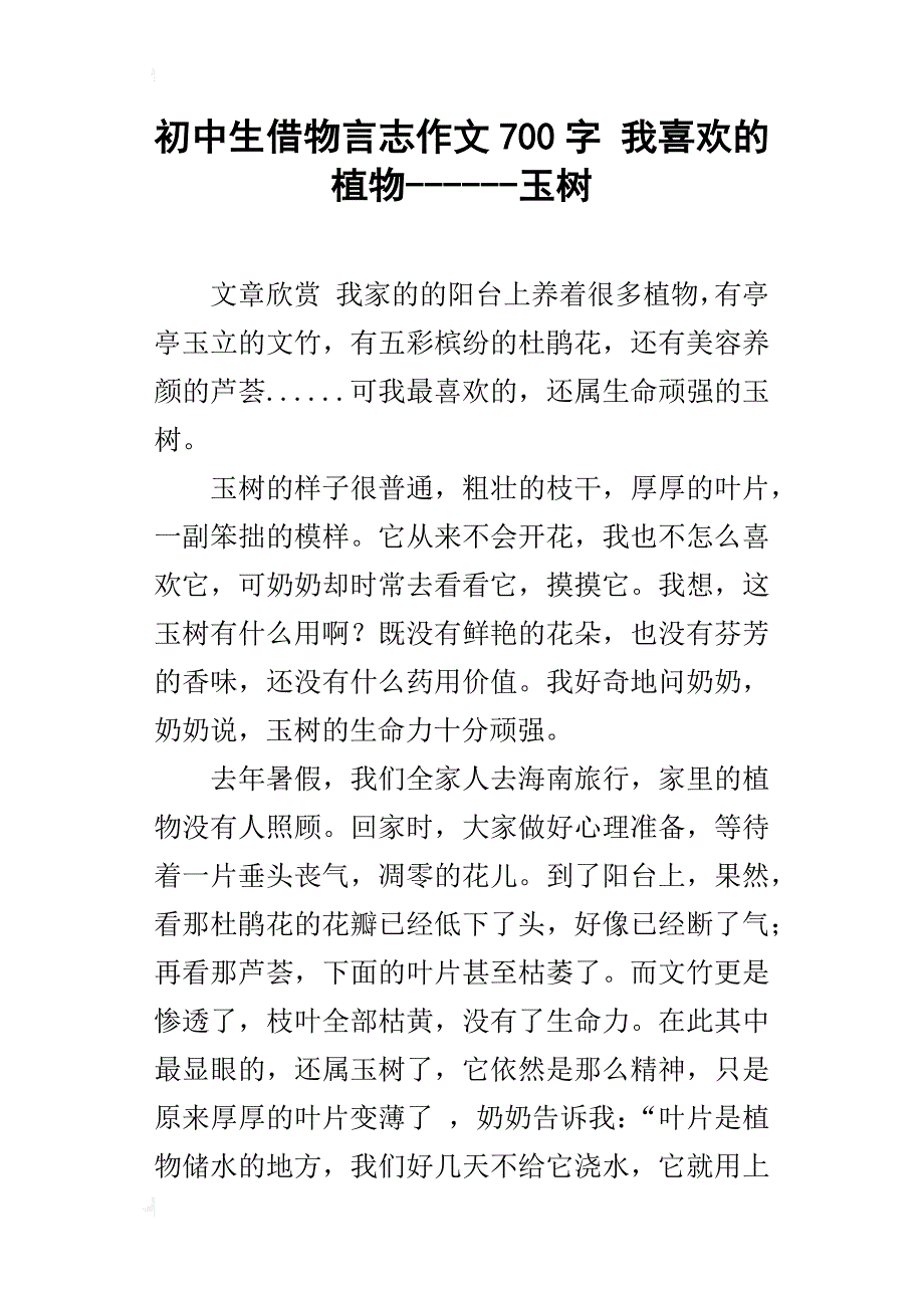 初中生借物言志作文700字我喜欢的植物------玉树_第1页