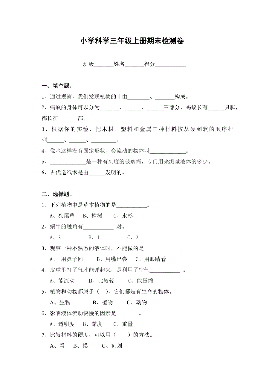 小学科学三年级上册期末试题3_第1页