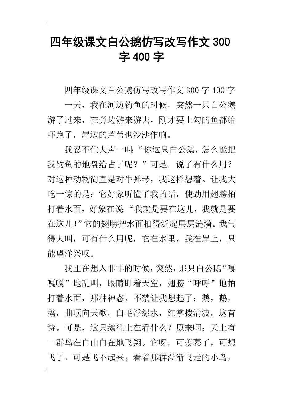 四年级课文白公鹅仿写改写作文300字400字_第1页