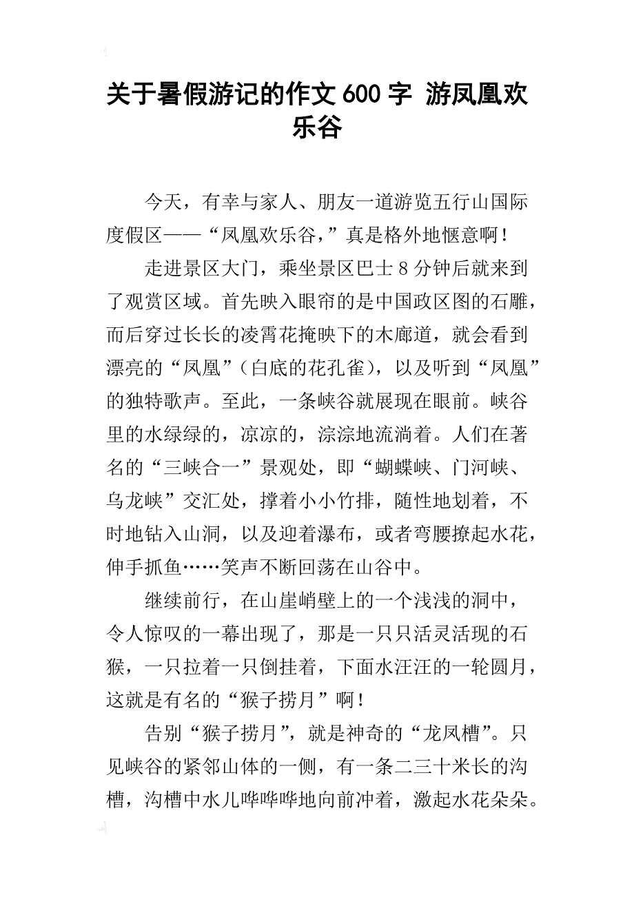 关于暑假游记的作文600字游凤凰欢乐谷_第1页