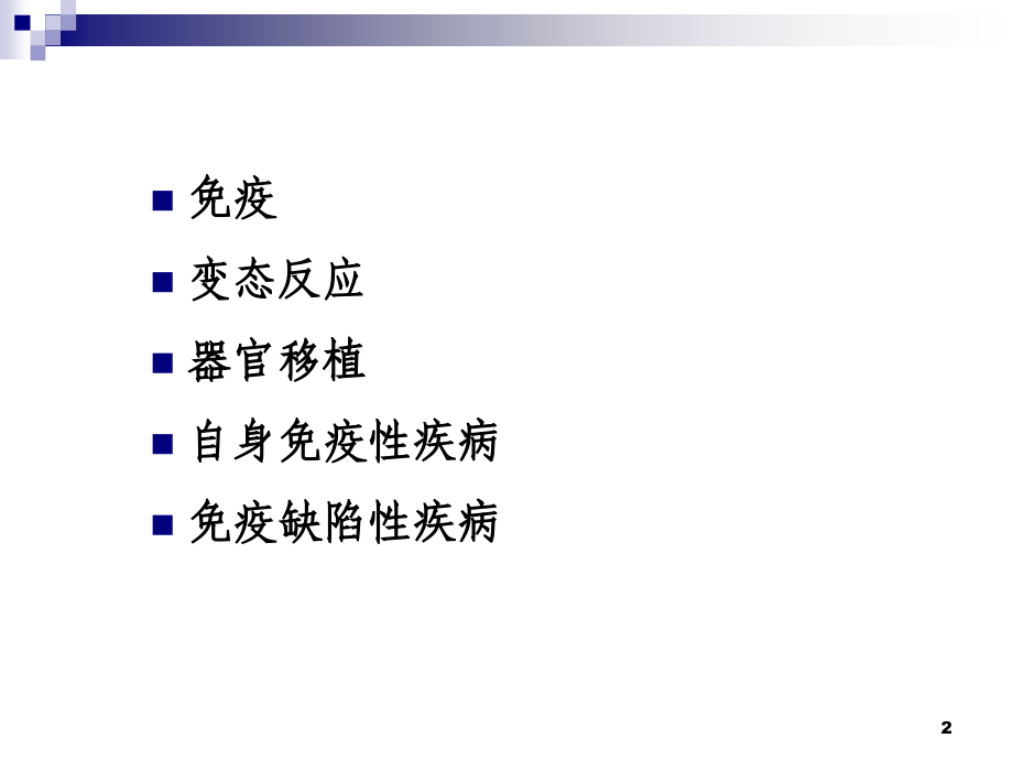 免疫性疾病PPT课件_第2页