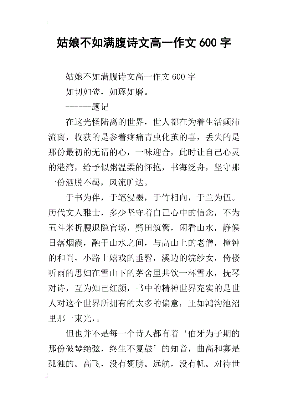 姑娘不如满腹诗文高一作文600字_第1页