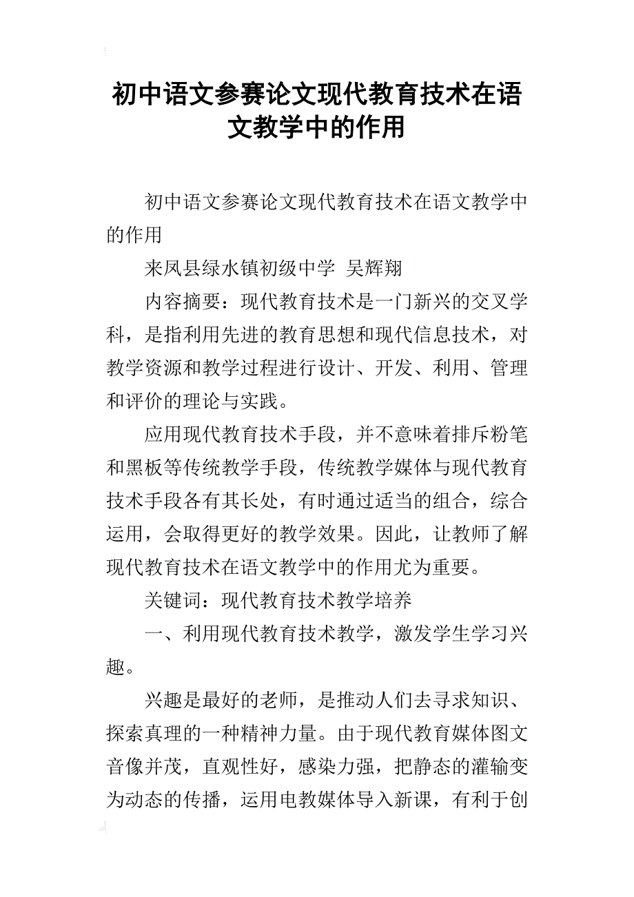 初中语文参赛论文现代教育技术在语文教学中的作用_第1页