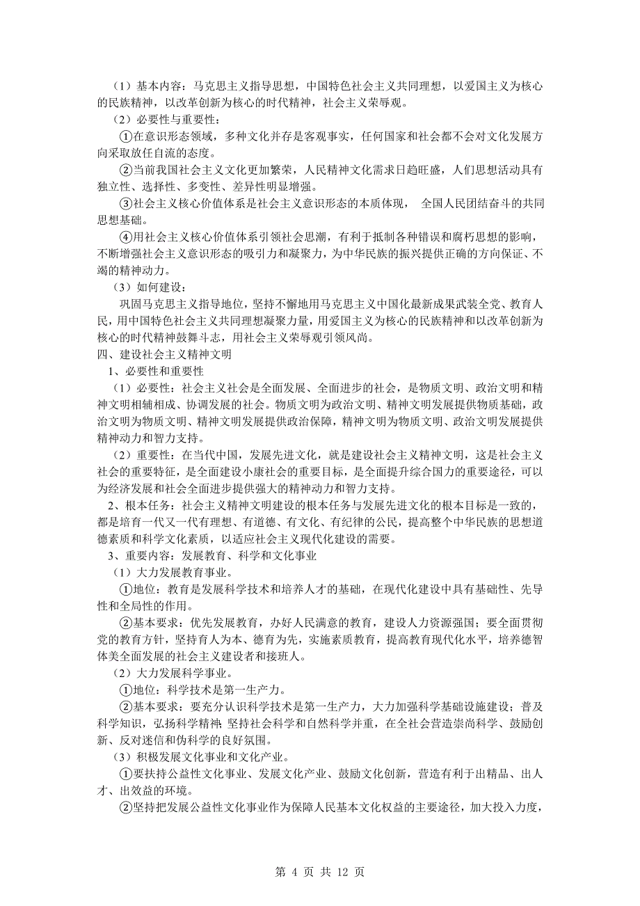 高三政治一轮复习精品：文化生活4单元发展中国特色社会主义文化学案_第4页