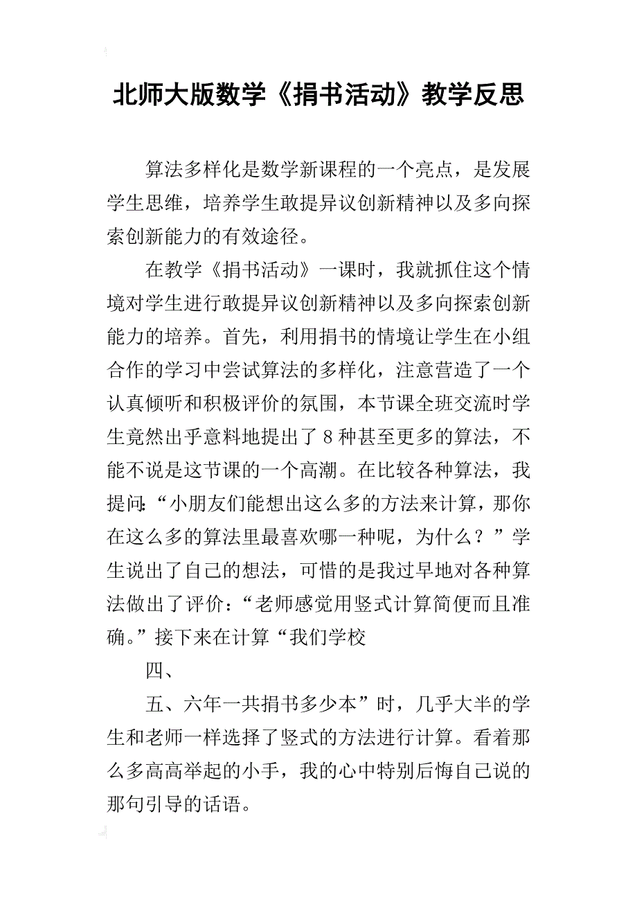 北师大版数学《捐书活动》教学反思_第1页