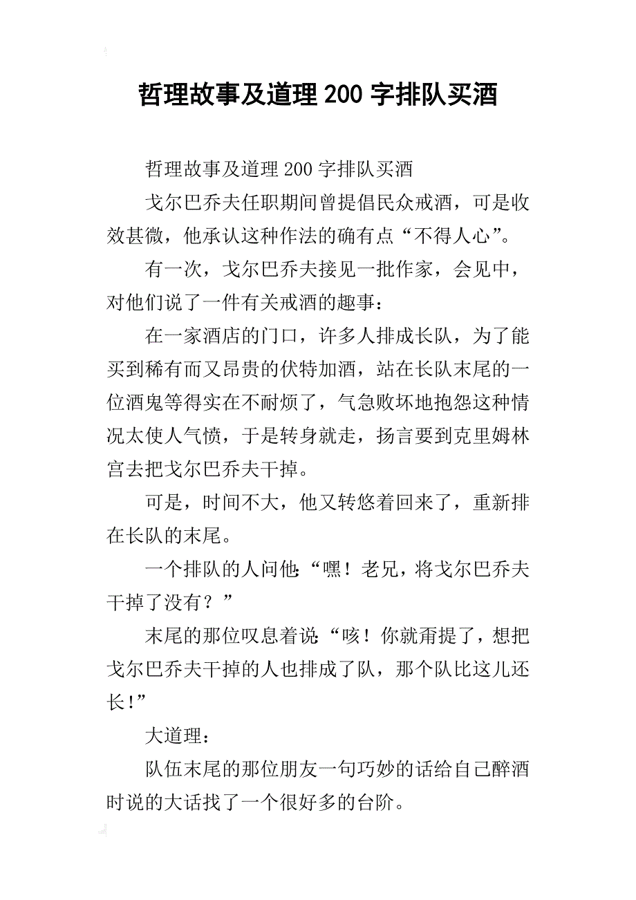 哲理故事及道理200字排队买酒_第1页