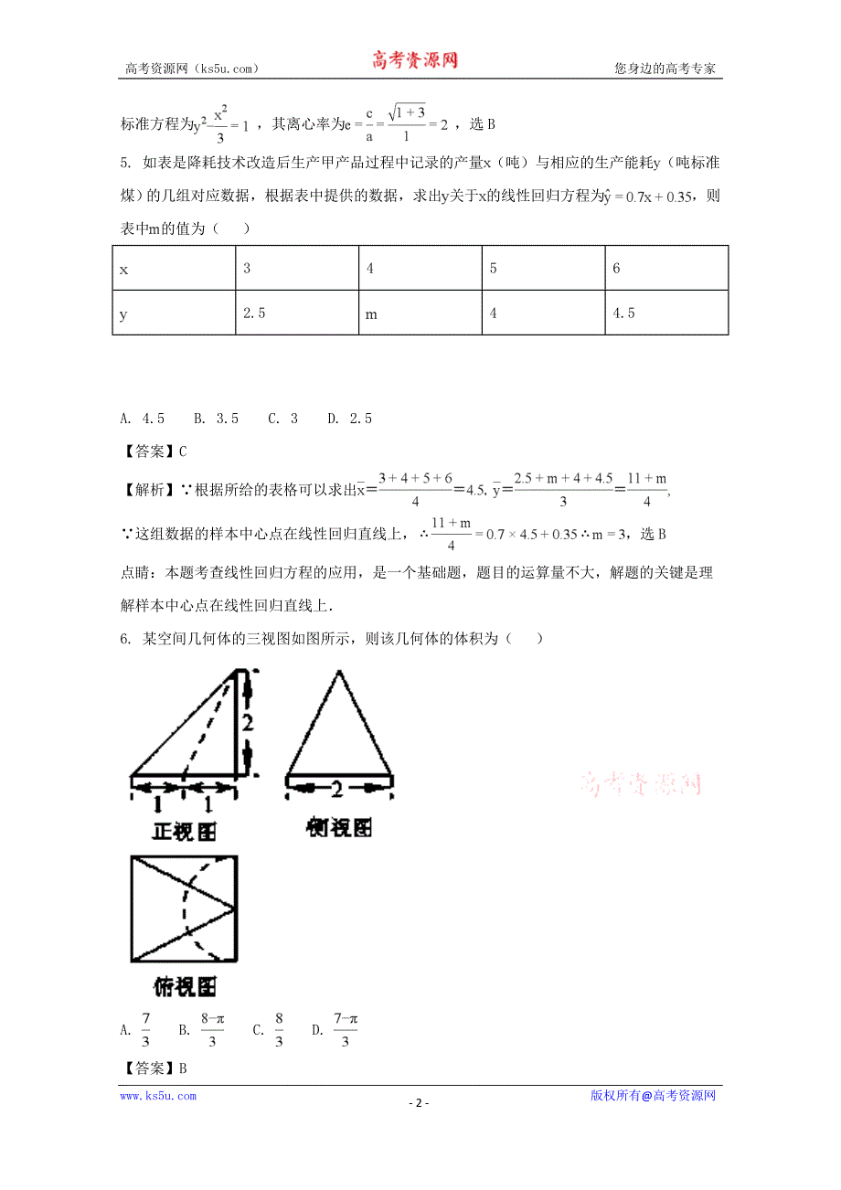 四川省南充高级中学2018届高三上学期第三次检测数学（文）试题含Word版含解析_第2页