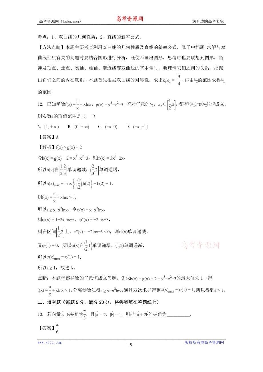 四川省南充高级中学2018届高三上学期第三次检测数学（文）试题含Word版含解析_第5页