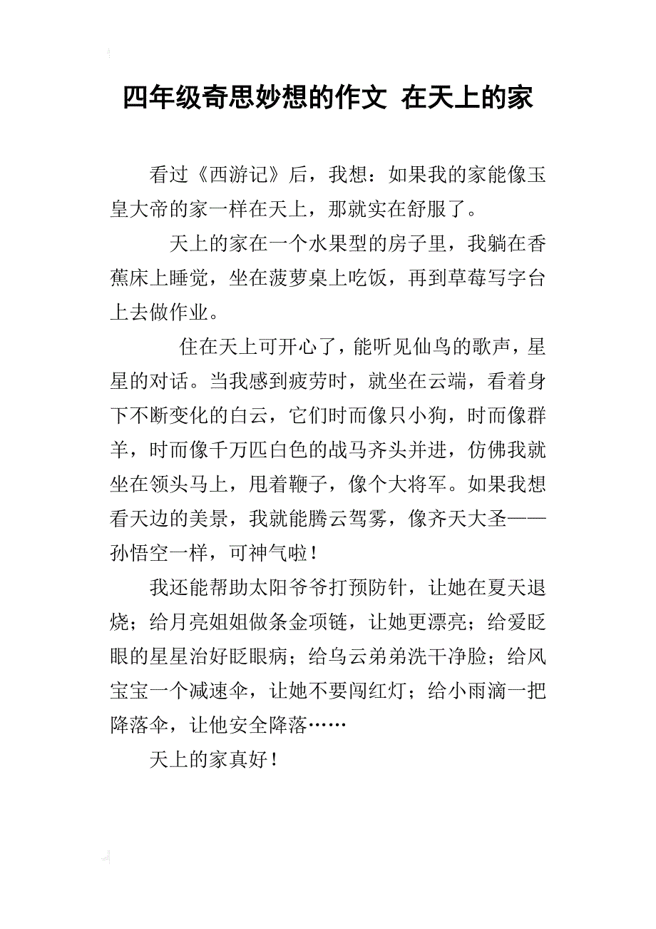 四年级奇思妙想的作文在天上的家_第1页