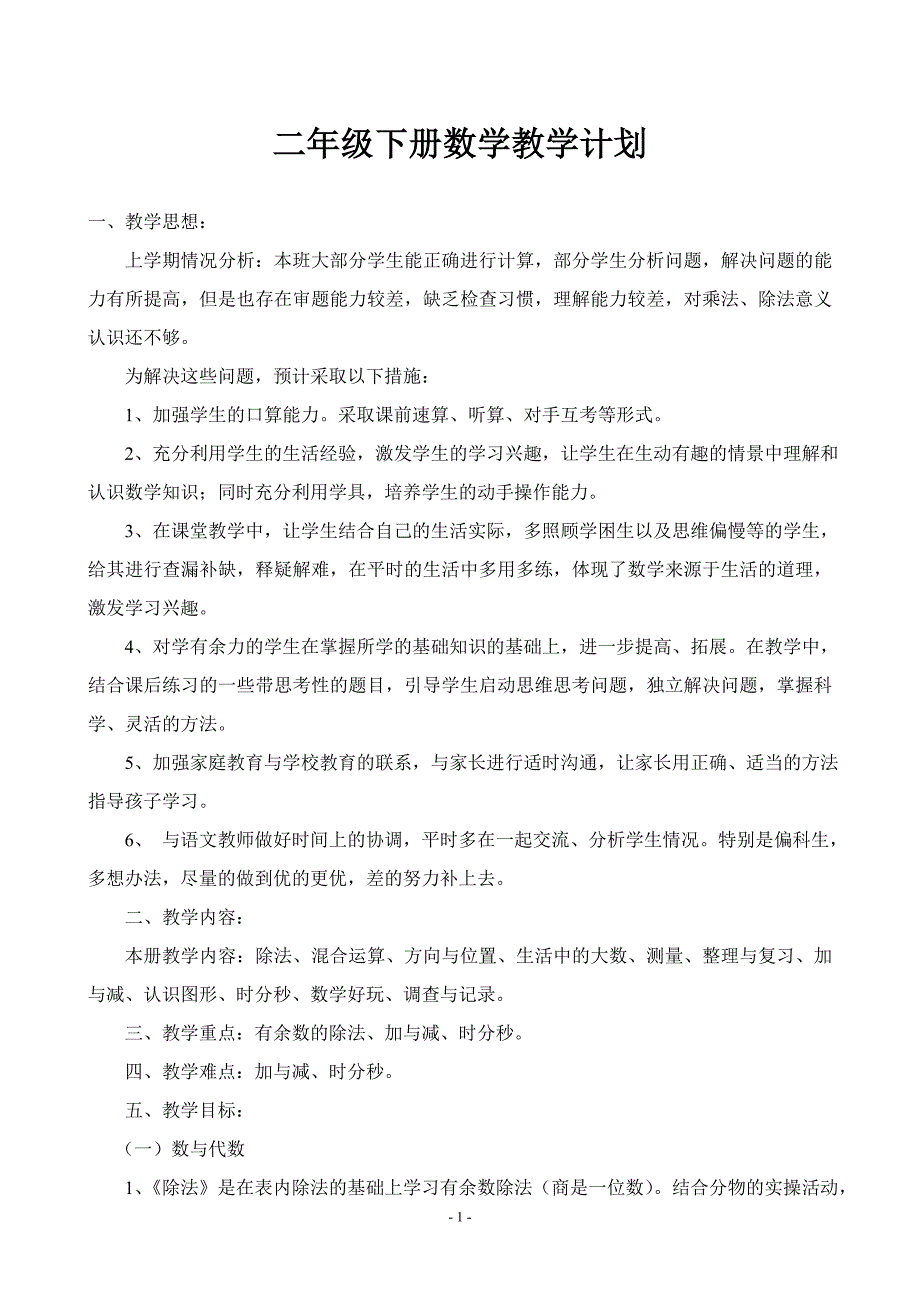 新版北师大版二年级数学下册教学设计全册_第1页