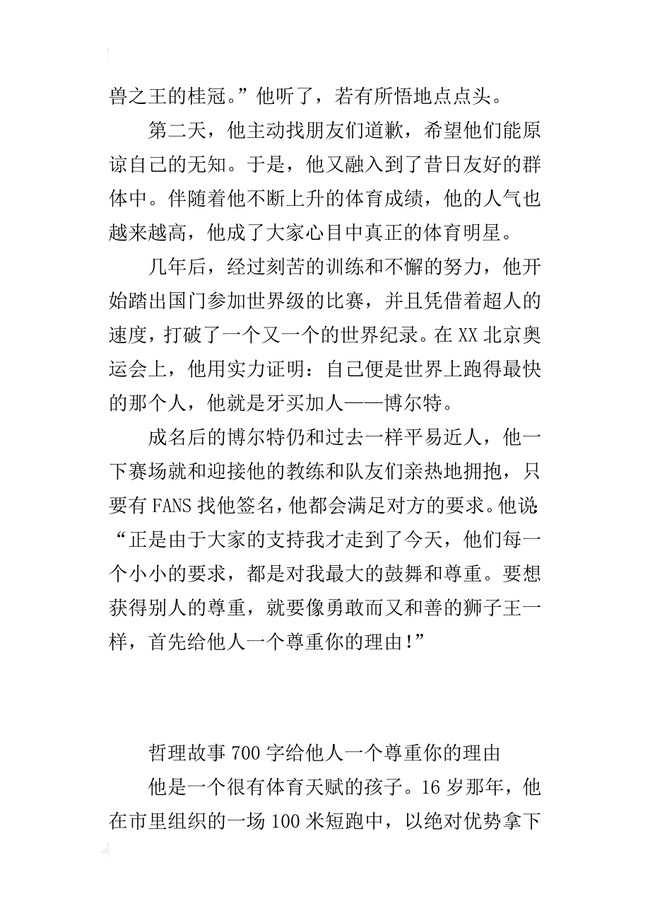 哲理故事700字给他人一个尊重你的理由_第4页